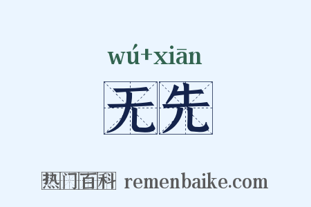 无先是什么意思的图片